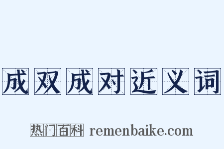 成双成对近义词是什么意思的图片